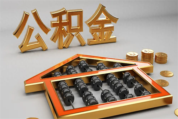 阿克苏公积金取流程（公积金提取办事指南）