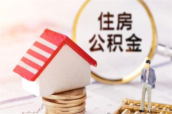阿克苏封存怎么提公积金（已封存的住房公积金怎么提取）