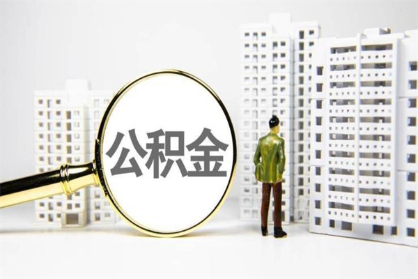 阿克苏离职公积金提出来（离职的公积金提出来有时间要求吗）