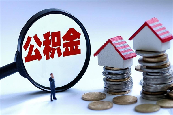 阿克苏封存的公积金怎么能取出来（封存的公积金怎么才能取出来）